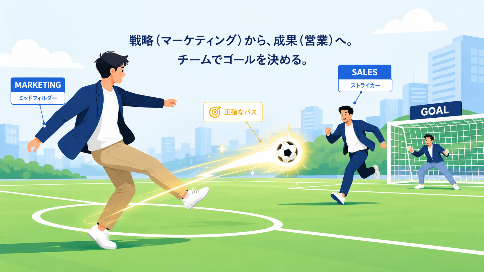 【連載第2回】マーケティングは「ミッドフィルダー」!営業とワンチームになって売れる仕組みを作る方法01
