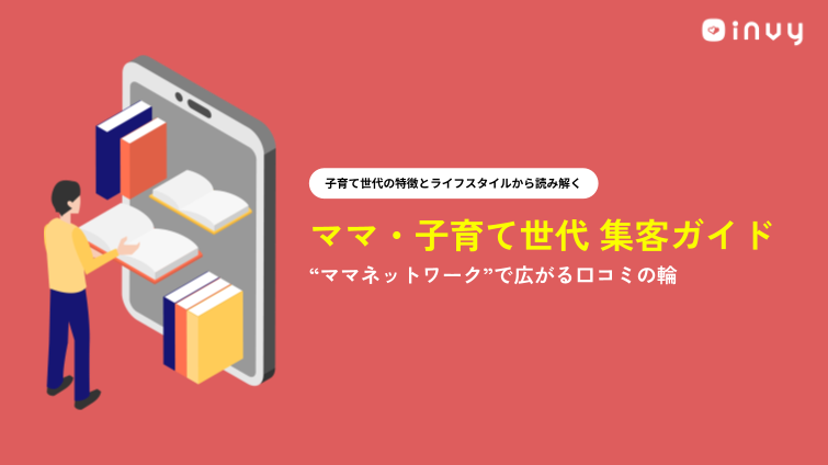 【ebook】ママ・子育て世代集客ガイド