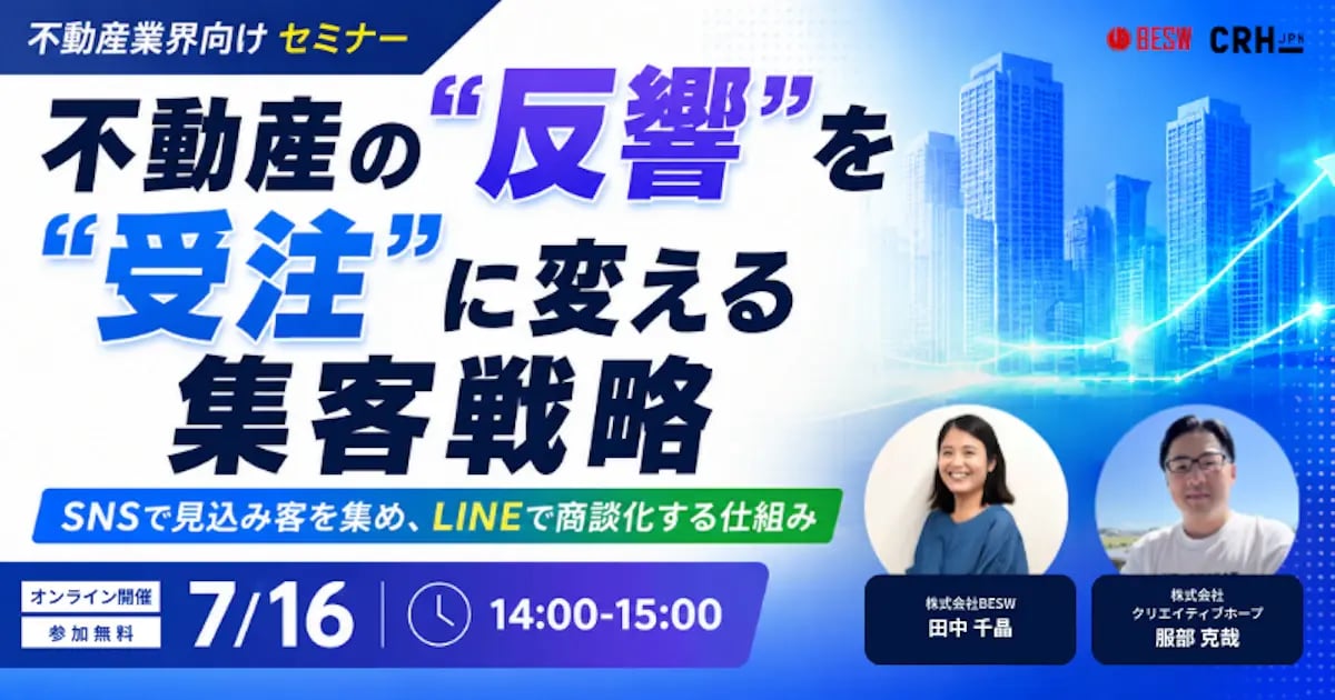 不動産の反響を受注に変える集客戦略 SNSで見込み客を集め、LINEで商談化する仕組み