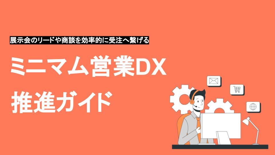 展示会イベントの効果向上×営業DX_外部共有用 1