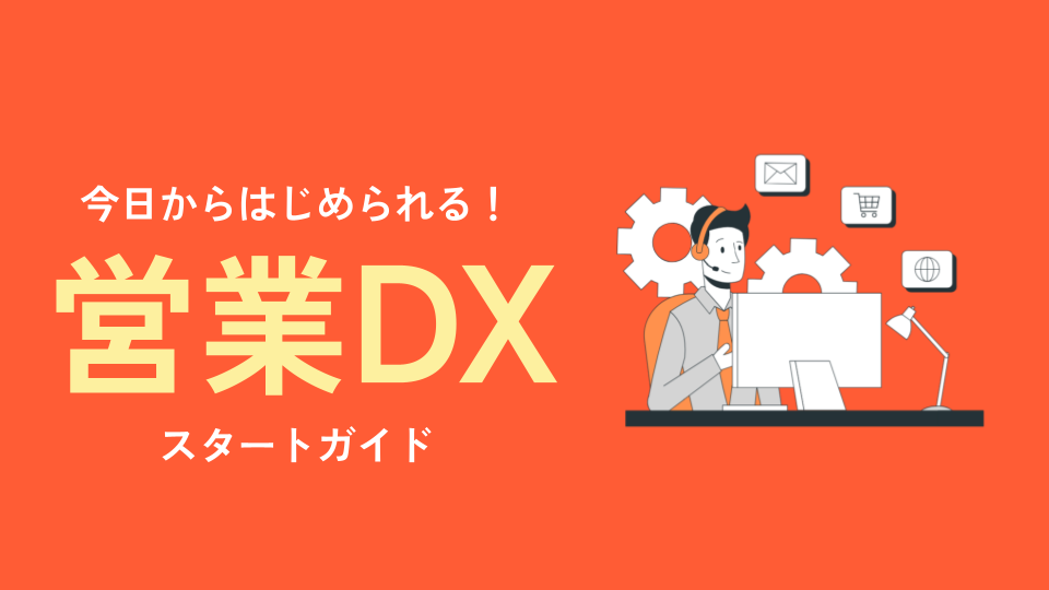 営業DXスタートガイド