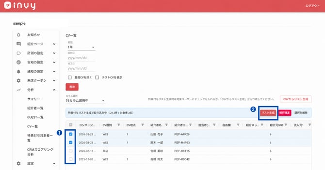 特典付与対象者リスト