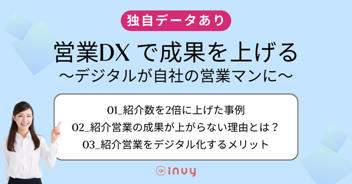 紹介営業_営業DX|invy