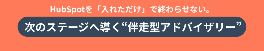 HubSpotを「入れただけ」で終わらせない。次のステージへ導く“伴走型アドバイザリー”　