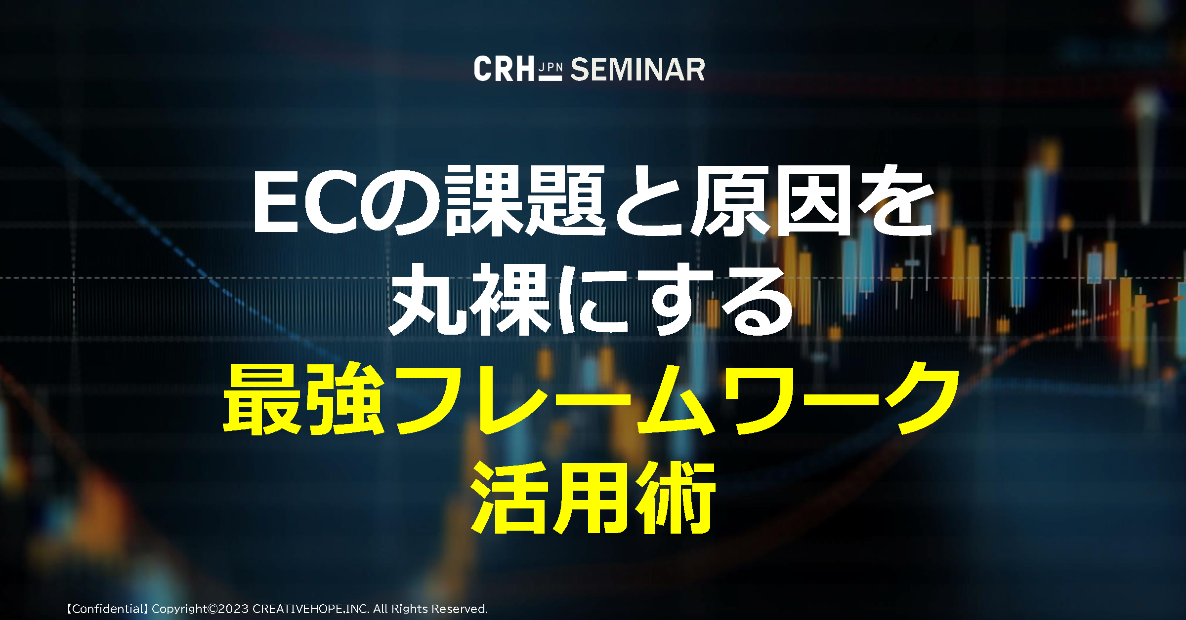 【CRH_ebook】EC課題と原因を丸裸にする最強フレームワーク活用術