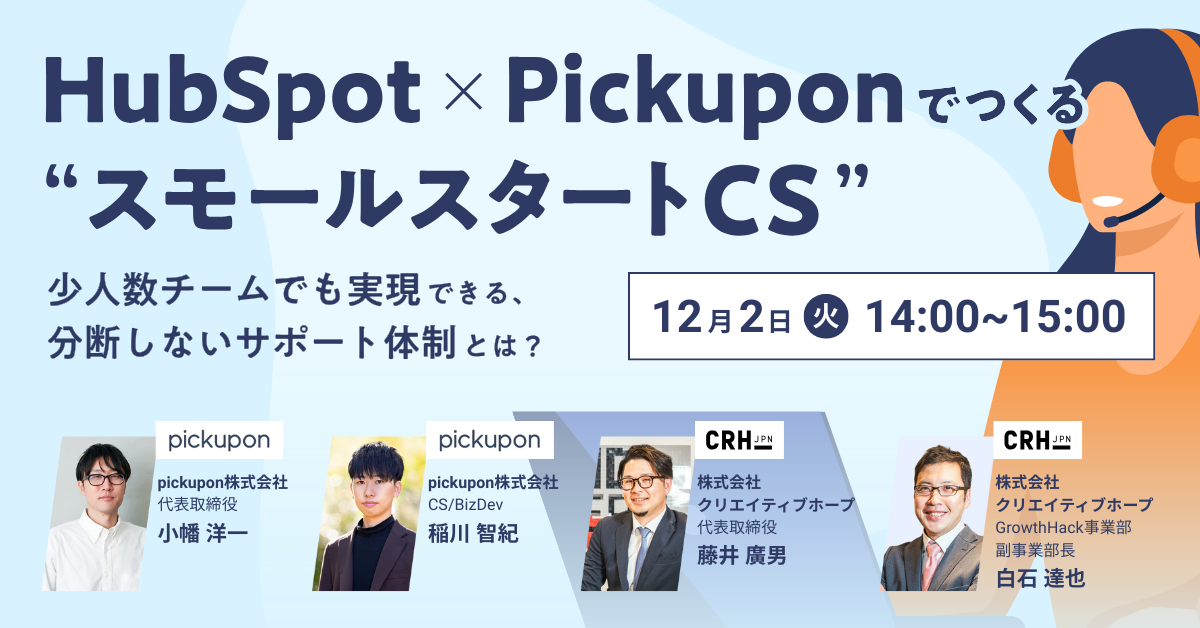 1200628_HubSpot×Pickuponでつくる“スモールスタートCS”-1