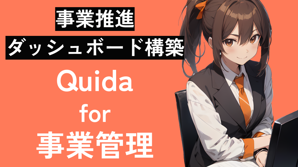 Quidafor事業管理(仮)_サービス資料_作成中