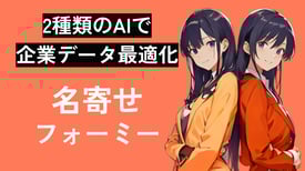 「名寄せフォーミー」サービス資料_内部用 (1)