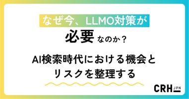 なぜ今、LLMO対策が必要なのか——AI検索時代における機会とリスクを整理する