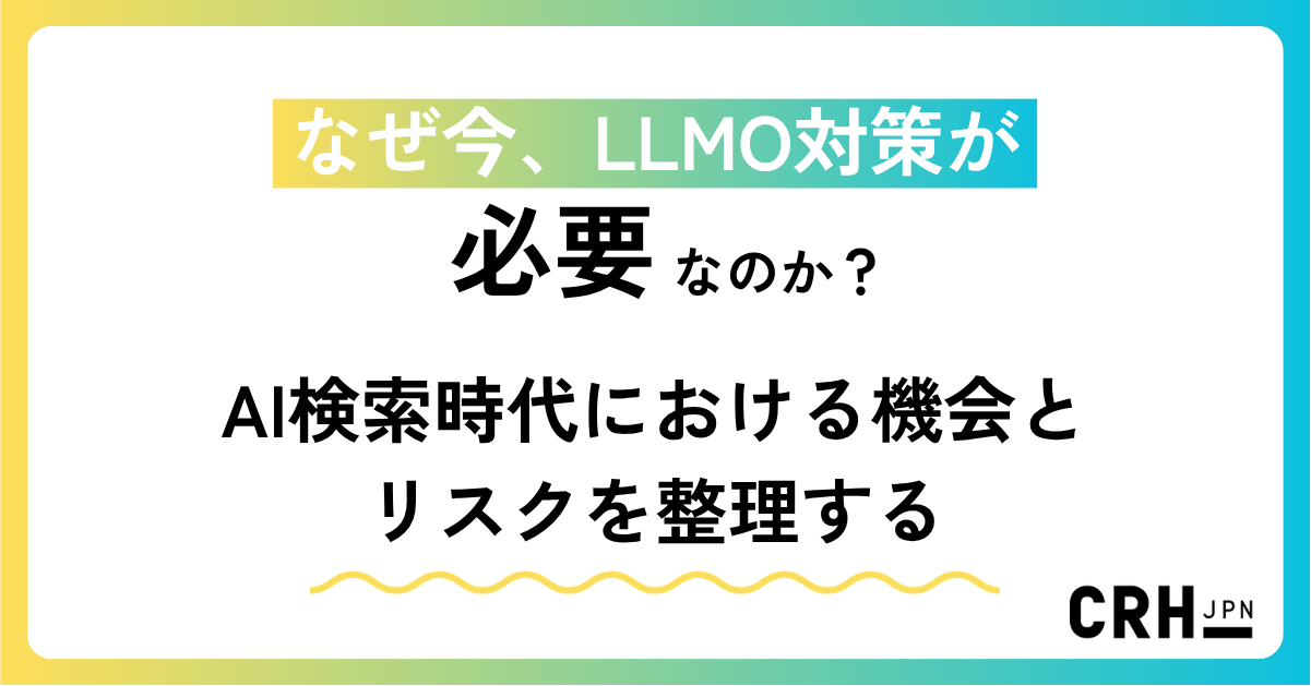 なぜ今、LLMO対策が必要なのか——AI検索時代における機会とリスクを整理する