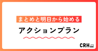 まとめと明日から始めるアクションプラン