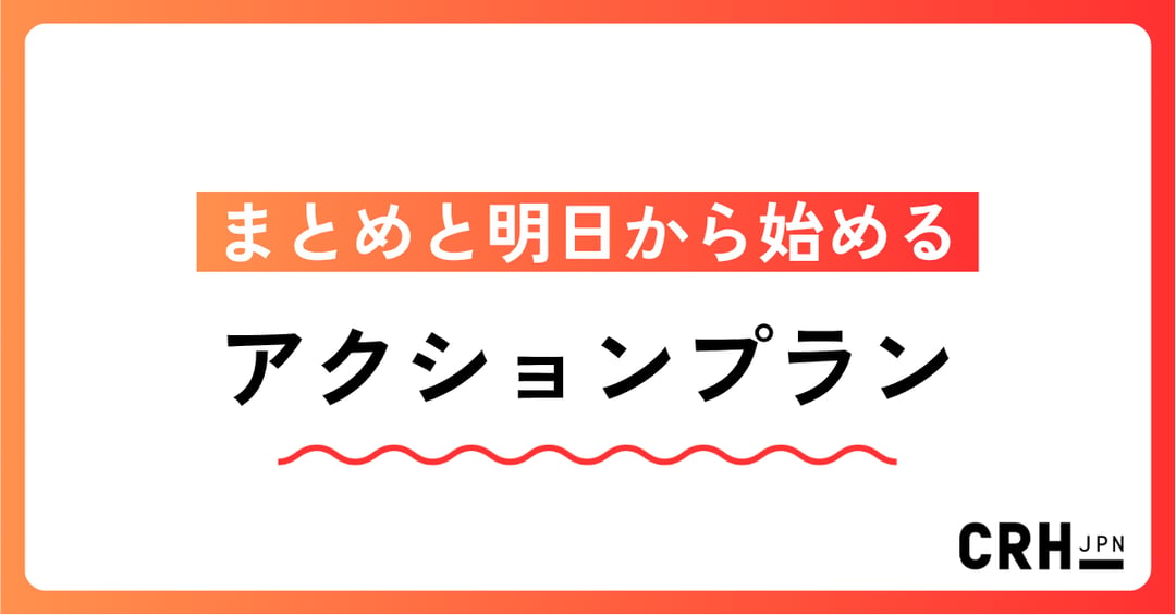 まとめと明日から始めるアクションプラン