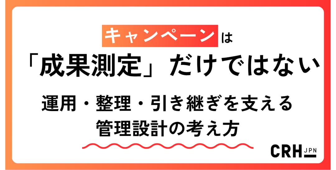 キャンペーンは「成果測定」だけではない