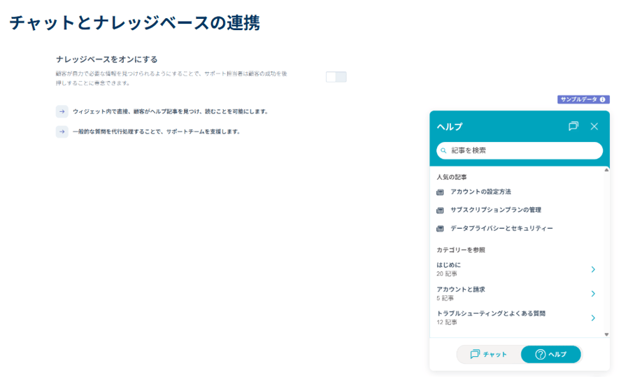 チャットとナレッジベースの連携