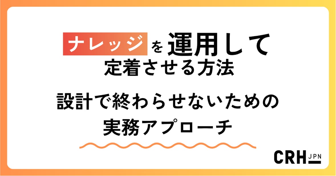 ナレッジを「運用して定着させる」方法  ― 設計で終わらせないための実務アプローチ ―