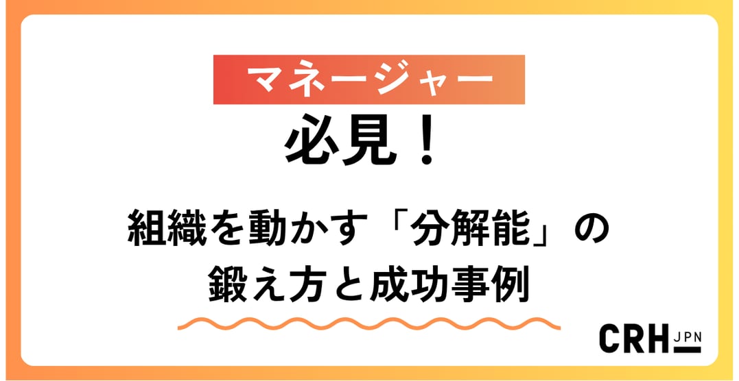 マネージャー必見!組織を動かす「分解能」の鍛え方と成功事例