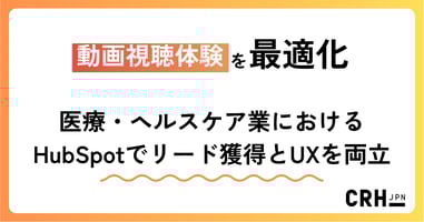 動画視聴体験を最適化。医療・ヘルスケア業におけるHubSpotでリード獲得とUXを両立