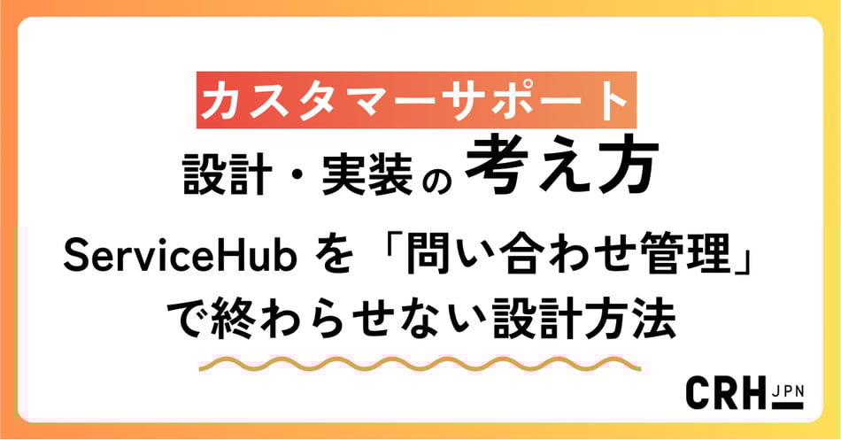 CRHが実践するカスタマーサポート設計・実装の考え方