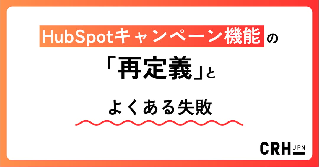 HubSpotキャンペーン機能の「再定義」とよくある失敗