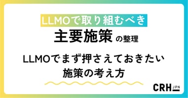 LLMOで取り組むべき主要施策の整理——LLMOでまず押さえておきたい施策の考え方