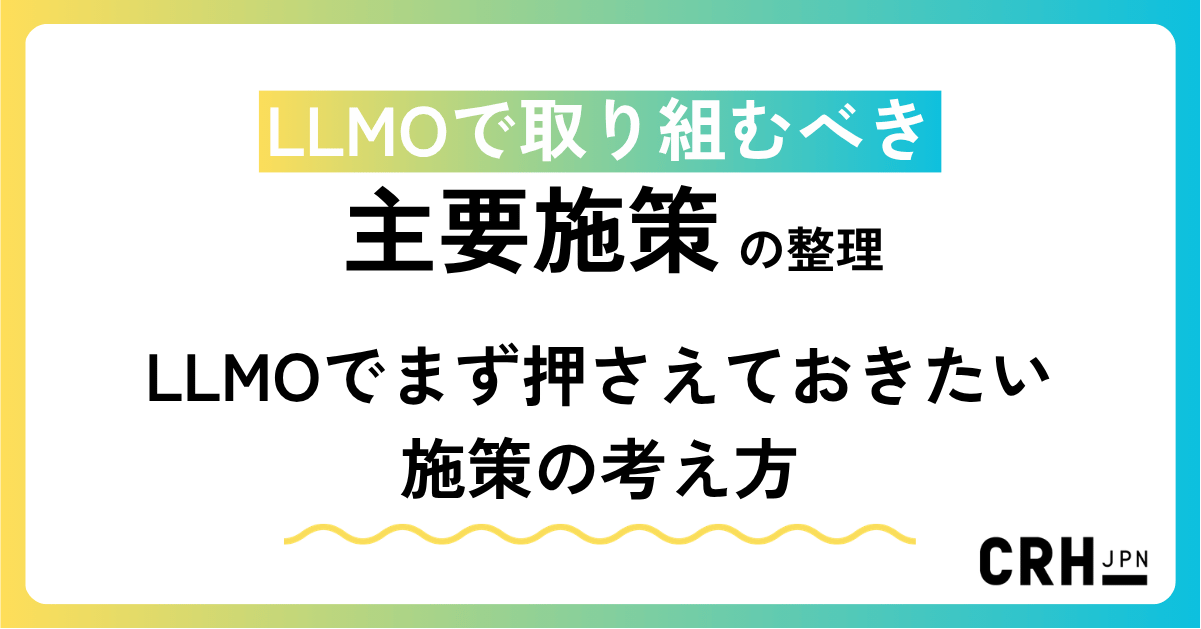 LLMOで取り組むべき主要施策の整理——LLMOでまず押さえておきたい施策の考え方