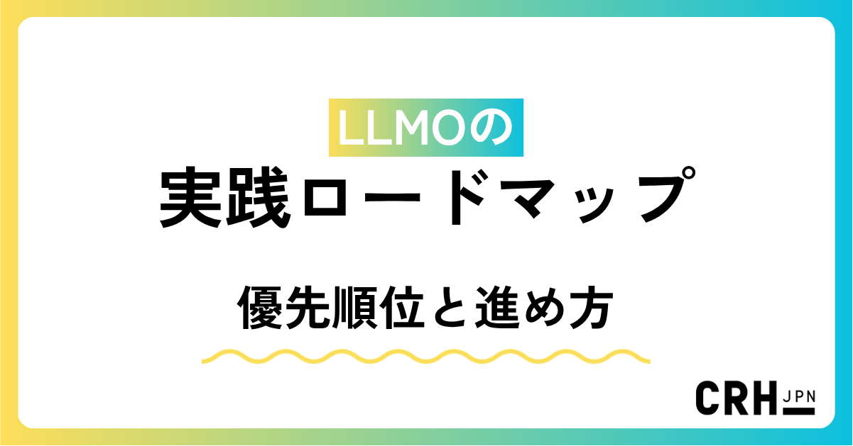 LLMOの実践ロードマップ(優先順位と進め方)