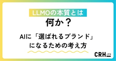 LLMOの本質とは何か——AIに「選ばれるブランド」になるための考え方