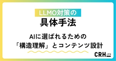 LLMO対策の具体手法——AIに選ばれるための「構造理解」とコンテンツ設計