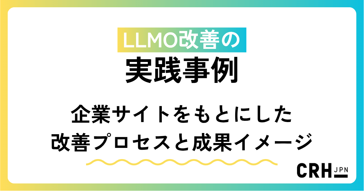 LLMO改善の実践事例——企業サイトをもとにした改善プロセスと成果イメージ