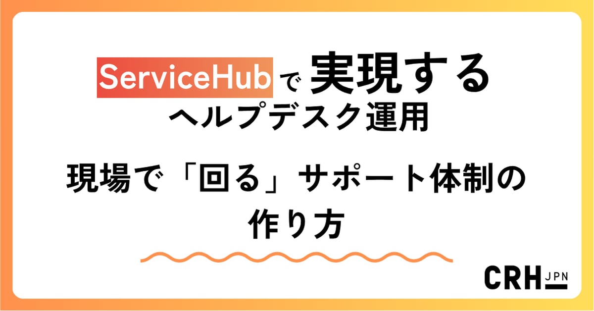 ServiceHubで実現するヘルプデスク運用
