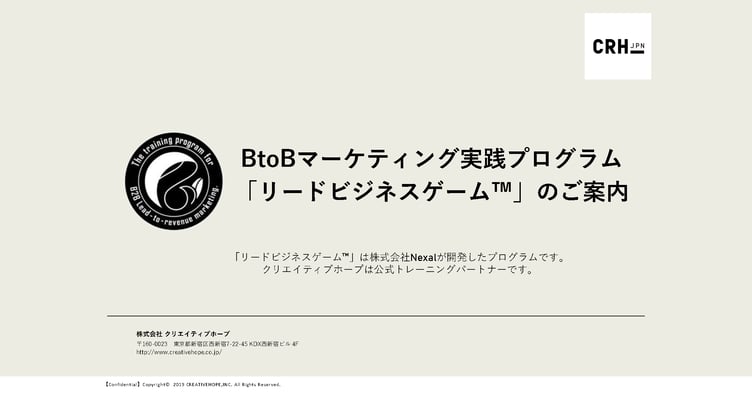 CRH_リードビジネスゲームTM案内資料