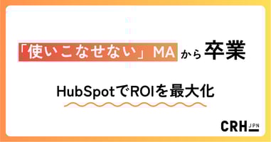 「使いこなせない」MAを卒業。CRM/MAマイグレーションで実現した運用基盤の再構築