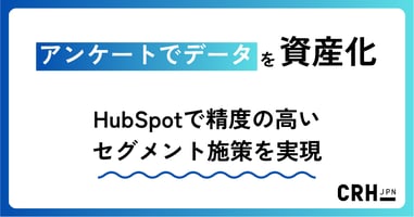 アンケートでデータを資産化。IT・ソフトウェア企業におけるHubSpotでの精度の高いセグメント施策実現