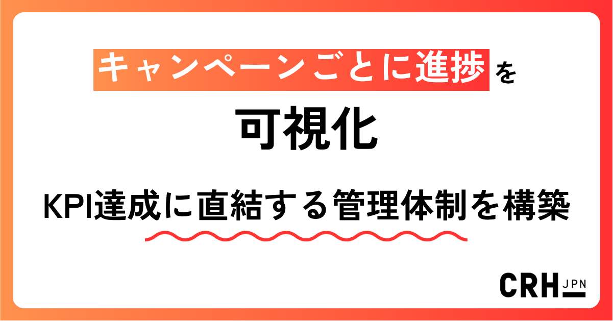 キャンペーンごとに進捗を可視化 (2)