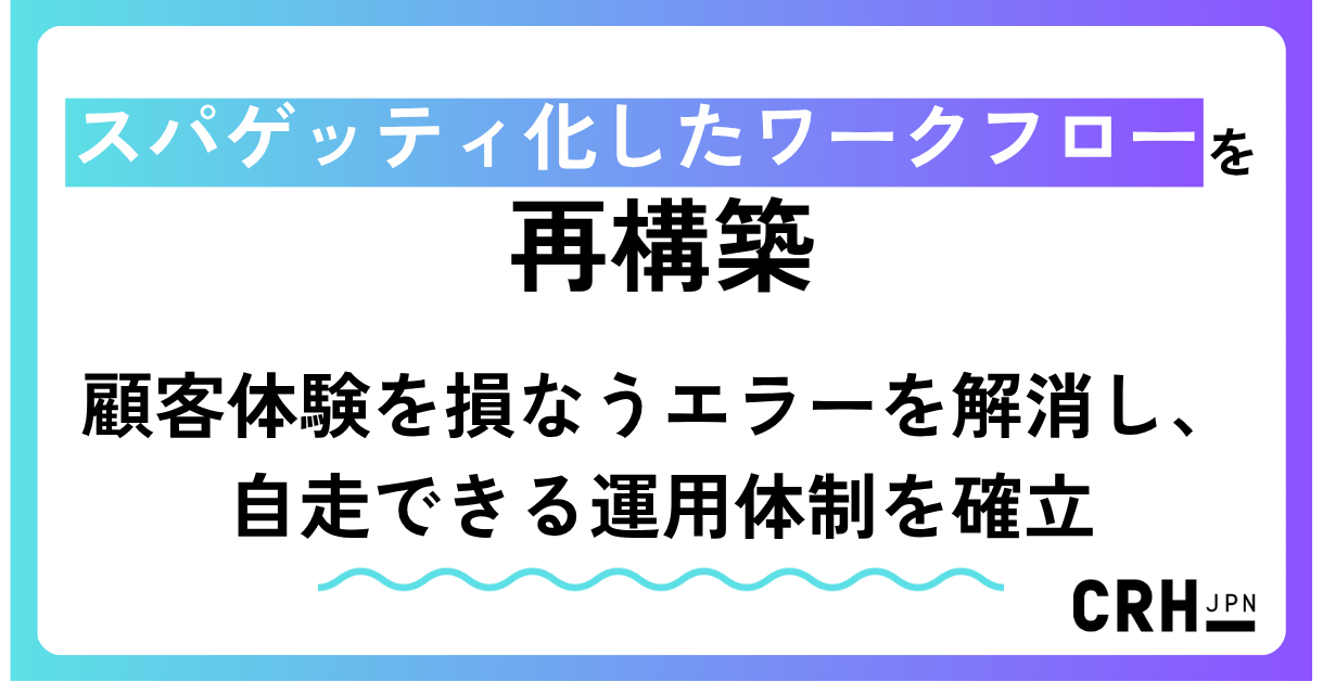 スパゲッティ化したワークフローを再構築
