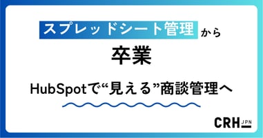 スプレッドシート管理から卒業。IT・ソフトウェア企業におけるHubSpotで“見える”商談管理への移行