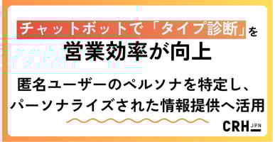 チャットボットで「タイプ診断」を実施。匿名ユーザーのペルソナを特定し、パーソナライズされた情報提供へ活用