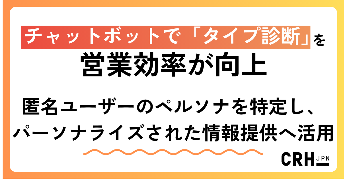 チャットボットで「タイプ診断」を実施