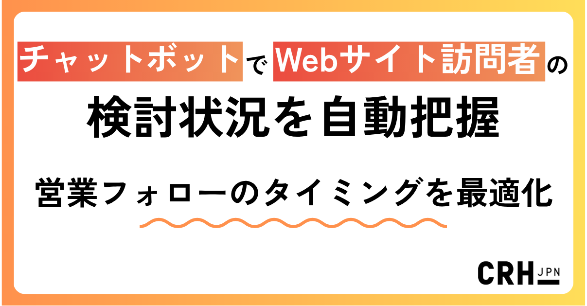 チャットボットでWebサイト訪問者の検討状況を自動把握 (2)