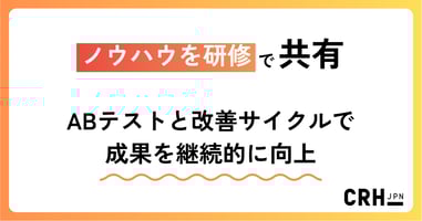 ノウハウを研修で共有。IT・ソフトウェア企業におけるABテストと改善サイクルで成果を継続的に向上