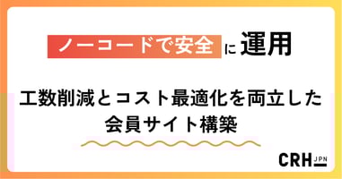 ノーコードで安全に運用。製造業における工数削減とコスト最適化を両立した会員サイト構築