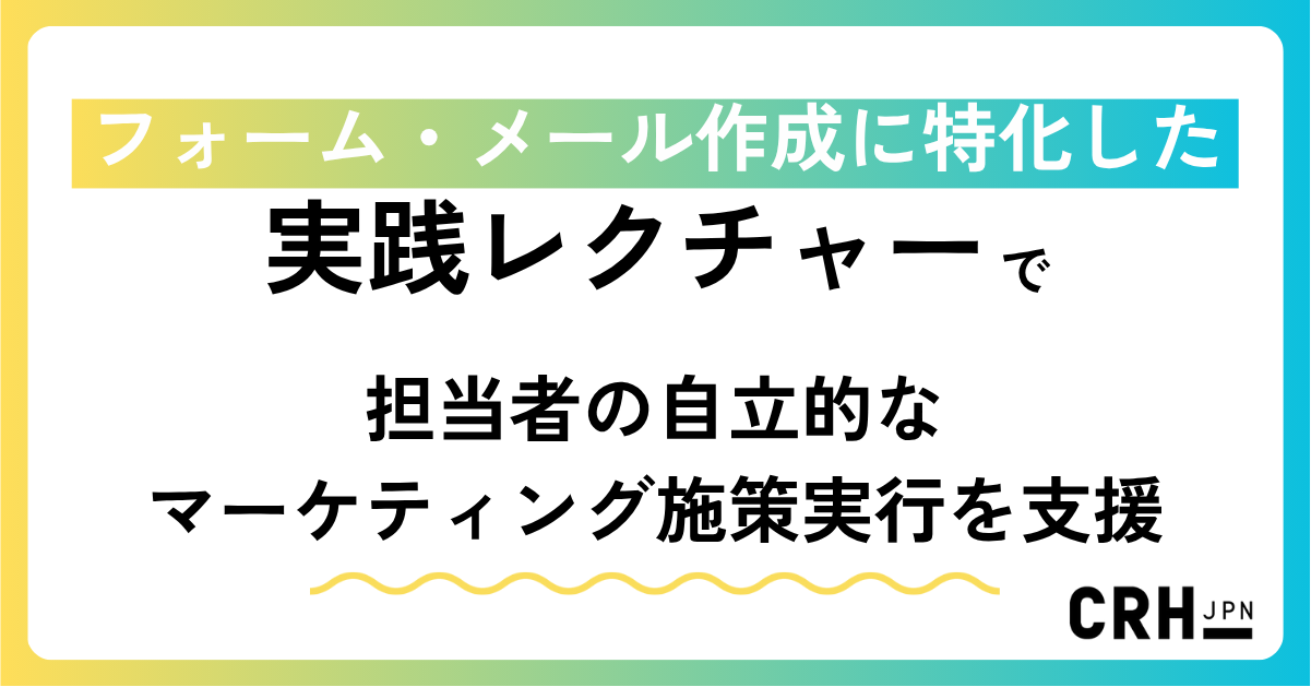 フォーム・メール作成に特化した実践レクチャーで