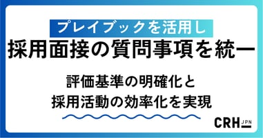 プレイブックを活用し、採用面接の質問事項を統一。評価基準の明確化と採用活動の効率化を実現