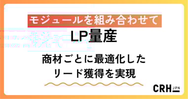 モジュールを組み合わせてLP量産。IT・ソフトウェア企業における商材ごとに最適化したリード獲得を実現