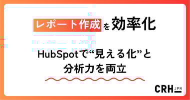 レポート作成を効率化。IT・ソフトウェア企業におけるHubSpotで“見える化”と分析力の両立