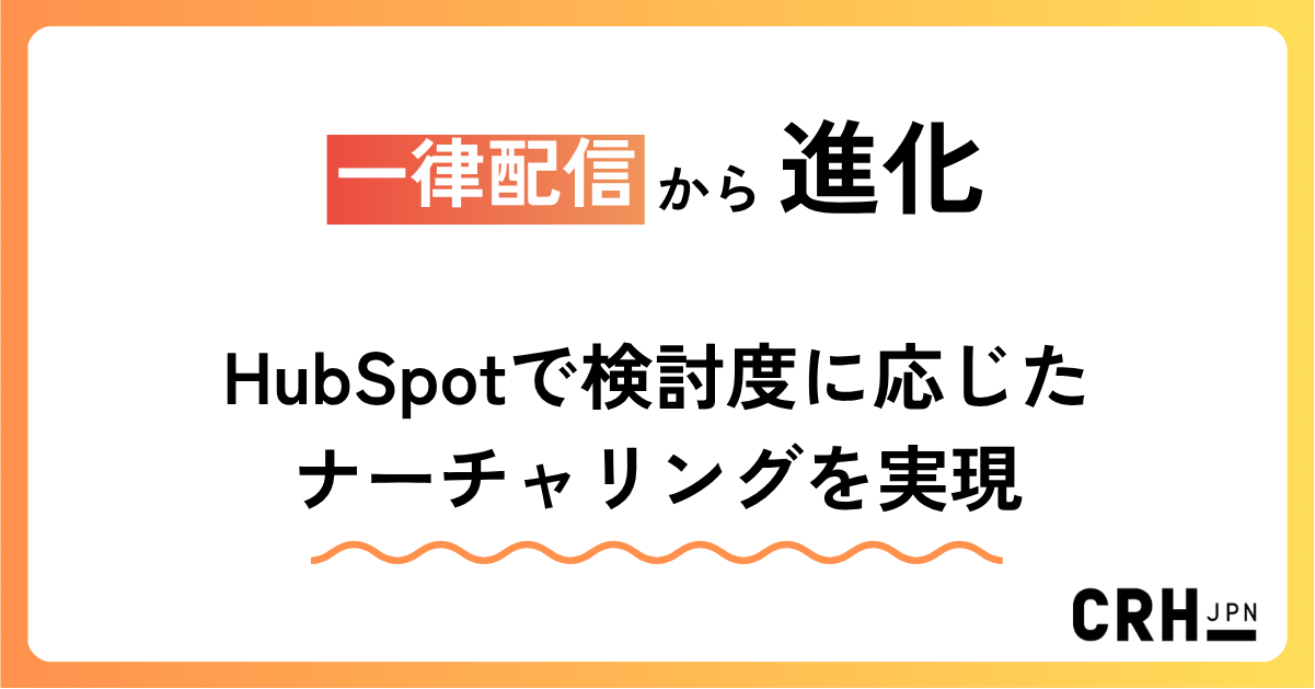 一律配信から進化