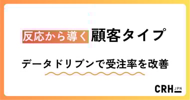 反応から導く顧客タイプ。IT・SaaS企業におけるデータドリブンでの受注率改善