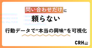 問い合わせだけに頼らない。IT・ソフトウェア企業における行動データで“本当の興味”を可視化