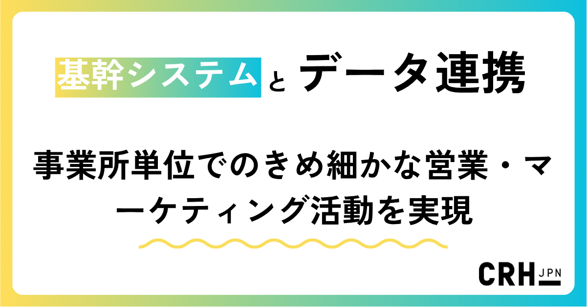 基幹システムとデータ連携