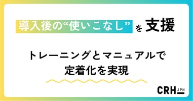 導入後の“使いこなし”を支援。トレーニングとマニュアルで定着化を実現